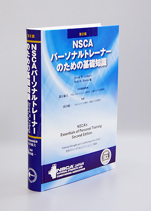 NSCAパーソナルトレーナーのための基礎知識 | NSCA-CPT NSCAパーソナル 