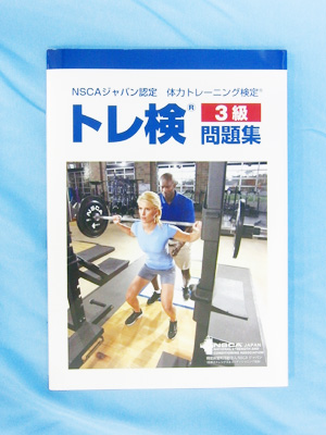 NSCAジャパン認定 体力トレーニング検定　問題集セット